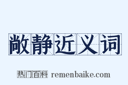 敞静近义词是什么意思的图片